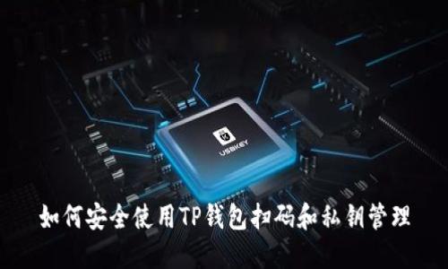 如何安全使用TP钱包扫码和私钥管理