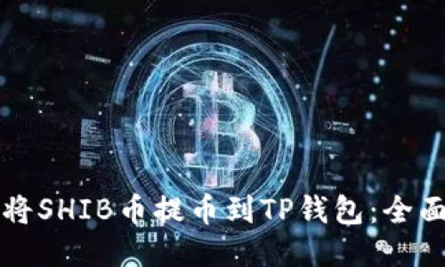 如何将SHIB币提币到TP钱包：全面指南