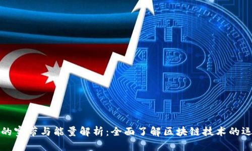 TP钱包的宽带与能量解析：全面了解区块链技术的运作原理