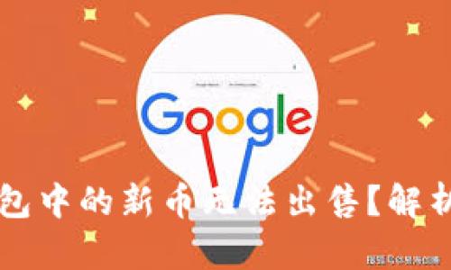 为什么TP钱包中的新币无法出售？解析及解决方案