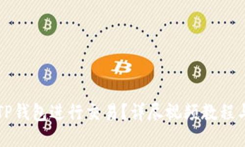 如何使用TP钱包进行交易？详尽视频教程与操作指南