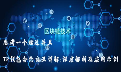 思考一个贴近并且

TP钱包合约交互详解：深度解析及应用示例