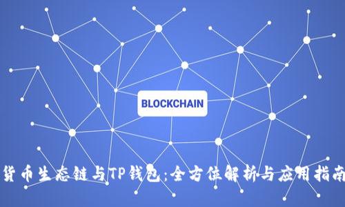 货币生态链与TP钱包：全方位解析与应用指南