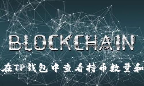 如何在TP钱包中查看持币数量和详情