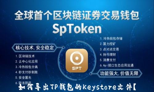 
如何导出TP钱包的Keystore文件？