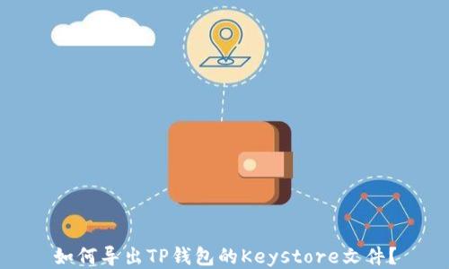 
如何导出TP钱包的Keystore文件？