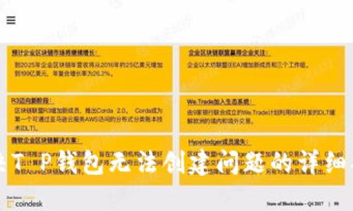 解决T P钱包无法创建问题的详细指南