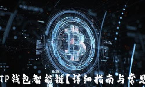 
如何设置TP钱包智能链？详细指南与常见问题解析