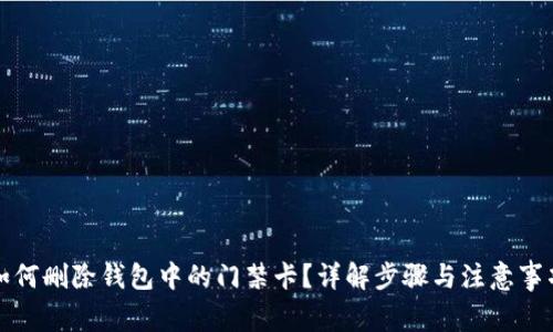 如何删除钱包中的门禁卡？详解步骤与注意事项