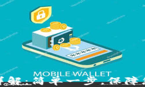 
TP钱包谷歌验证详解：简单一步，保障您的数字资产安全