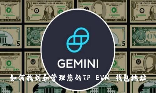 如何找到和管理您的TP EVM 钱包地址