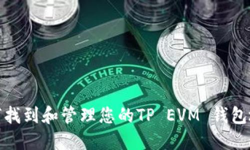 如何找到和管理您的TP EVM 钱包地址