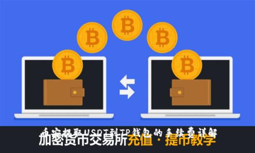 币安提取USDT到TP钱包的手续费详解