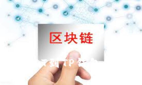 币安提取USDT到TP钱包的手续费详解
