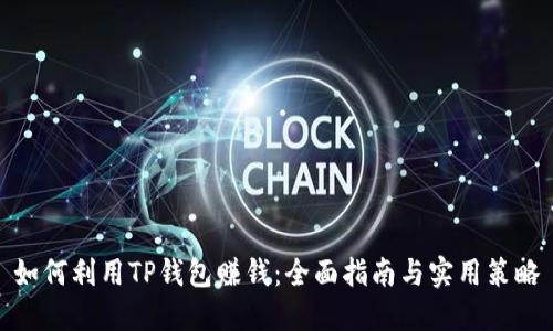 如何利用TP钱包赚钱：全面指南与实用策略