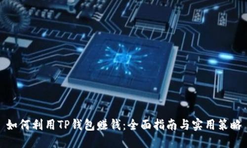 如何利用TP钱包赚钱：全面指南与实用策略