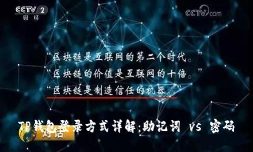 TP钱包登录方式详解：助记词 vs 密码