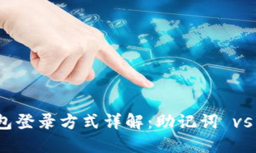 TP钱包登录方式详解：助记词 vs 密码