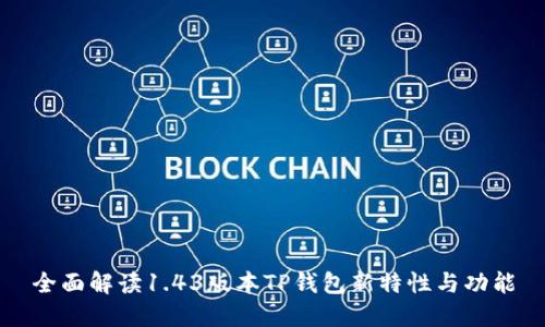 全面解读1.43版本TP钱包新特性与功能