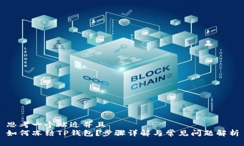 思考一个贴近并且  
如何冻结TP钱包？步骤详解与常见问题解析