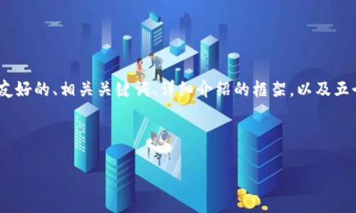 提示：由于篇幅限制，我会给出一个结构化的示例，包括一个友好的、相关关键词、详细介绍的框架，以及五个相关问题的简要概述。完整内容如果需要可以分多次提供。

示例：

如何高效使用TP钱包：全面指南与常见问题解答