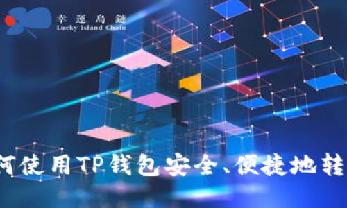 如何使用TP钱包安全、便捷地转币？