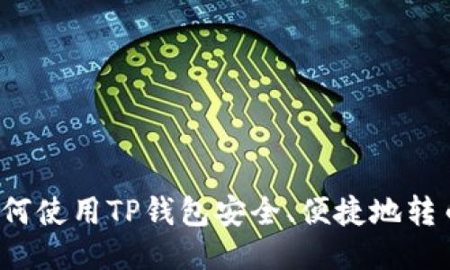 如何使用TP钱包安全、便捷地转币？