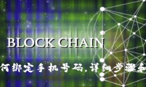 TP钱包如何绑定手机号码，详细步骤和注意事项