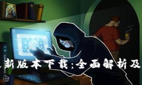 TP钱包最新版本下载：全面解析及使用指南