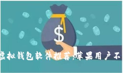 2023年最新微信虚拟钱包软件推荐：苹果用户不可错过的优质选择
