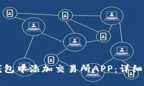 如何在TP钱包中添加交易所APP：详细步骤与指南