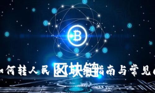 TP钱包如何转人民币？详细指南与常见问题解答