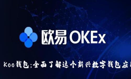 : Koo钱包：全面了解这个新兴数字钱包应用