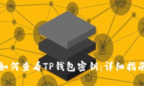 如何查看TP钱包密钥：详细指南