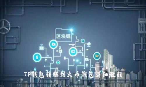 TP钱包转账到火币钱包详细教程