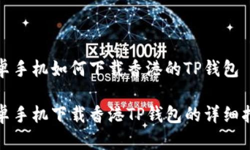 安卓手机如何下载香港的TP钱包

安卓手机下载香港TP钱包的详细指南