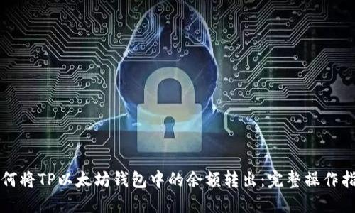 如何将TP以太坊钱包中的余额转出：完整操作指南