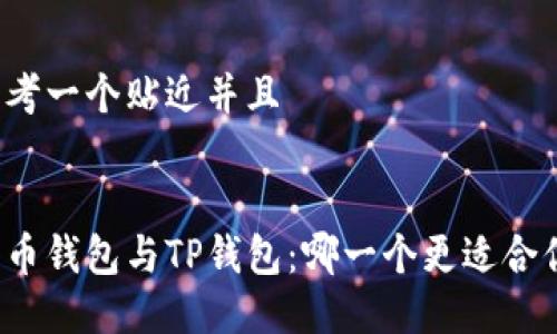 思考一个贴近并且


火币钱包与TP钱包：哪一个更适合你？