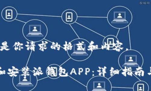当然！以下是你请求的格式和内容。

如何下载和安装派钱包APP：详细指南与视频教程