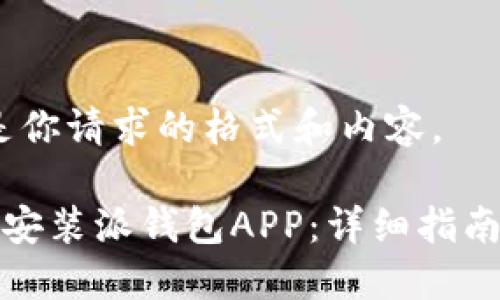 当然！以下是你请求的格式和内容。

如何下载和安装派钱包APP：详细指南与视频教程