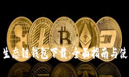 tp火币生态链钱包下载：全面指南与使用技巧