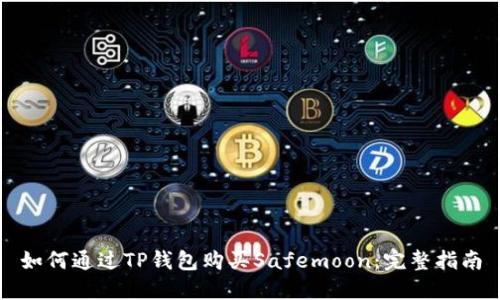 如何通过TP钱包购买Safemoon：完整指南