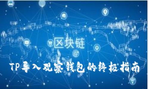 TP导入观察钱包的终极指南