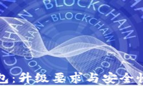 TP钱包:升级要求与安全性分析