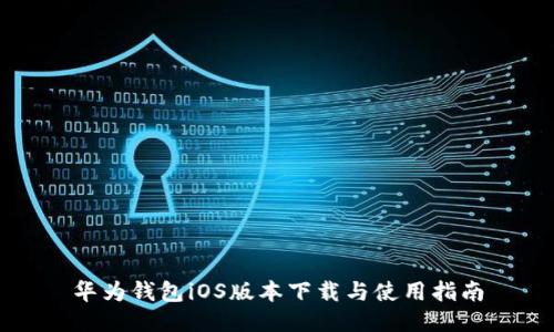 华为钱包iOS版本下载与使用指南