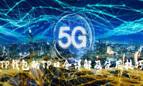 TP钱包的TP口令详解及使用技巧