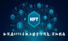 如何在OPPO手机上安装TP钱包：详细指南