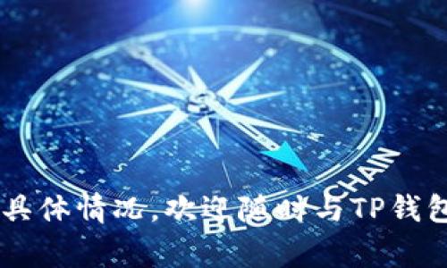 TP钱包闪兑未到账解决方案及常见问题解析/
TP钱包, 闪兑, 充值未到账/guanjianci

在数字货币高速发展的今天，TP钱包作为一种热门的数字货币钱包，已经为越来越多的用户提供了方便快捷的资产管理和交易服务。其中，闪兑功能则成为很多用户选择TP钱包的重要原因之一。闪兑可以让用户在不同数字货币之间快速转换，提高了交易的灵活性。然而，一些用户在使用TP钱包的闪兑功能时，可能会遇到闪兑后未到账的情况，这不仅让人感到困扰，也影响了用户对TP钱包的信任度和使用体验。本文将详细讨论TP钱包闪兑未到账的原因，以及如何解决这一问题，并解答一些常见的相关问题，以帮助用户更好地使用TP钱包。

一、TP钱包闪兑未到账的原因
首先，我们需要明确TP钱包闪兑未到账可能有多种原因。了解这些原因可以帮助用户更有效地解决问题。以下是一些常见的原因：
1. **网络问题**：在进行闪兑时，用户的操作需要通过网络完成。如果网络不稳定或存在延迟，就可能导致交易未能及时完成，显示为未到账。
2. **交易所延迟**：TP钱包闪兑功能可能与多个交易所进行数据交互。如果交易所发生延迟或技术故障，用户的闪兑请求可能会处理不及时，造成未到账的情况。
3. **输入错误**：在进行闪兑操作时，用户可能会输入错误的地址、金额或其他信息，导致交易无法成功到账。
4. **协议问题**：不同数字货币之间可能存在不兼容的协议，例如某些币种的闪兑可能需要特定的网络确认时间。如果这些条件未能满足，也可能导致未到账。
5. **系统维护**：TP钱包或其合作的交易所可能会因为系统维护而导致交易功能暂时不可用，这种情况也会影响到账时间。

二、如何解决TP钱包闪兑未到账的问题
对于未到账的问题，用户可以采取以下几种方式来解决：
1. **检查网络连接**：用户首先要确认自己的网络连接是否正常，可以尝试重启路由器或切换网络环境进行操作。
2. **查看交易状态**：在TP钱包的交易记录中查看该闪兑交易的状态，通常会显示正在处理中、成功或失败等信息。如果交易状态显示为处理中的话，用户可以耐心等待一段时间再进行查看。
3. **重新操作**：如果发现交易状态为失败，有可能是因为输入错误。根据交易记录的提示，用户可以重新尝试进行闪兑操作，确保所有信息输入无误。
4. **联系客服支持**：如果以上步骤仍未能解决问题，用户可以联系TP钱包的客服支持，向他们反馈问题。客服团队会通过用户提供的交易ID等信息进行后台查询，帮助用户解决问题。
5. **关注官方公告**：有时候，TP钱包可能会发布一些关于网络维护或者其他问题的公告，用户要对此保持关注，及时了解影响到账的因素。

三、TP钱包闪兑的操作步骤
为了帮助用户进行顺畅的闪兑操作，下面列出TP钱包闪兑功能的基本步骤：
1. **打开TP钱包应用**：首先在手机上打开TP钱包，确保账户已登录。
2. **选择“闪兑”功能**：在应用首页或者功能菜单中找到闪兑选项，点击进入。
3. **选择币种**：在闪兑页面中选择需要闪兑的币种及相应的金额。
4. **确认信息**：在确认信息页面中核对输入的金额和地址等是否正确。
5. **进行闪兑**：确认无误后，点击“闪兑”按钮，系统会开始处理交易请求。
6. **查看交易记录**：返回交易记录查看闪兑的状态，确保交易成功到账。

四、TP钱包的安全性如何保障
众所周知，数字货币交易存在一定的风险，用户在使用TP钱包进行闪兑及其他交易时，安全性是用户最关心的问题之一。TP钱包在安全性方面采取了一些措施：
1. **多重签名机制**：TP钱包为用户提供多种保护措施，包括多重签名机制，这种机制可以有效防止未经授权的访问。
2. **加密技术**：TP钱包采用先进的加密技术来保护用户的资产，以防止黑客攻击。
3. **用户安全教育**：TP钱包会定期向用户推送安全使用指南，提醒用户防范网络诈骗和其他安全隐患。
4. **及时更新程序**：为了提供更好的安全防护，TP钱包定期进行系统升级和漏洞修复，确保用户行使的每一笔交易都更加安全。
5. **账户保险机制**：TP钱包还提供账户保险机制，以保护用户在特定情况下的资产安全，增强用户的信心。

五、TP钱包常见问题解答
除了闪兑未到账的问题，使用TP钱包的用户可能还会遇到其他常见问题，以下是一些用户关心的问题及解答：
1. **TP钱包支持哪些币种的闪兑？**
TP钱包目前支持多种热门数字货币的闪兑，包括比特币、以太坊、莱特币等，具体支持币种会在应用内进行实时更新。
2. **TP钱包闪兑需要付费吗？**
一般而言，TP钱包的闪兑功能会收取一定的手续费，具体的手续费标准会根据交易的币种和金额有所不同，用户可以在闪兑页面查看详细的收费说明。
3. **闪兑交易需要多长时间才能到账？**
闪兑的到账时间会受到多个因素的影响，通常情况下，交易在确认后的几分钟内到账，但在网络拥堵或交易所高峰期时，可能会延迟到账。
4. **如何确保闪兑交易的成功保障？**
用户可以通过确认输入信息的准确性、保持网络通畅、及时查看交易记录等措施来确保闪兑交易的成功保障。
5. **如果联系客服解决问题需要多久？**
TP钱包客服通常会在第一时间响应用户的问题，一般情况下在24小时内能够回复用户，处理问题的具体时间可能会因问题的复杂性而有所不同。

总结来说，TP钱包作为一款实用的数字货币钱包，其闪兑功能为用户提供了便利，但偶尔出现的未到账问题也不容忽视。用户在使用过程中，如遇问题可通过上述的方式积极应对，并保持关注官方信息，确保自身资产的安全。如果您还有其他的疑问或遇到的具体情况，欢迎随时与TP钱包的客服进行联系。