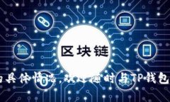 TP钱包闪兑未到账解决方案及常见问题解析/TP钱包