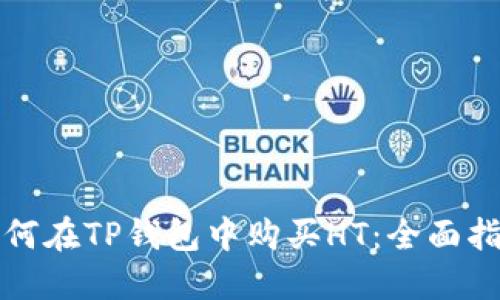 如何在TP钱包中购买HT：全面指南